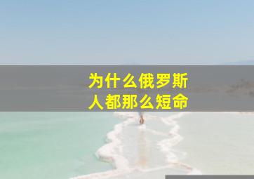 为什么俄罗斯人都那么短命