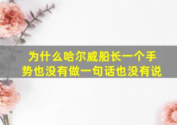 为什么哈尔威船长一个手势也没有做一句话也没有说