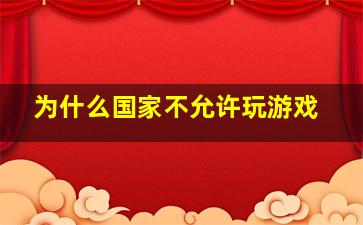 为什么国家不允许玩游戏