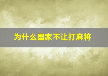 为什么国家不让打麻将