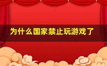 为什么国家禁止玩游戏了