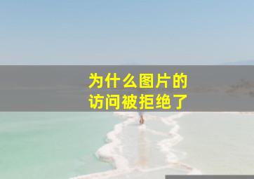 为什么图片的访问被拒绝了