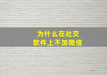 为什么在社交软件上不加微信