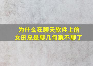 为什么在聊天软件上的女的总是聊几句就不聊了