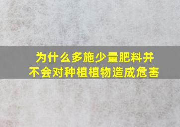 为什么多施少量肥料并不会对种植植物造成危害