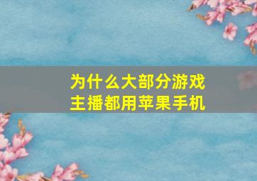 为什么大部分游戏主播都用苹果手机