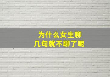 为什么女生聊几句就不聊了呢