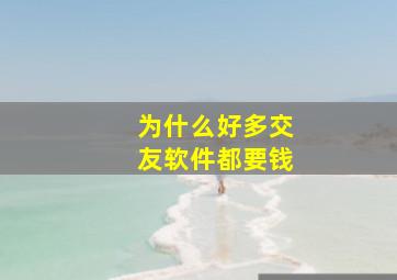 为什么好多交友软件都要钱