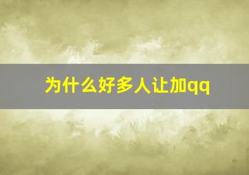 为什么好多人让加qq