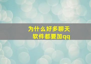 为什么好多聊天软件都要加qq