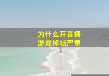 为什么开直播游戏掉帧严重