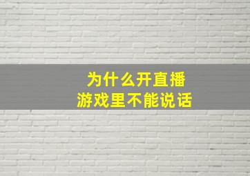 为什么开直播游戏里不能说话