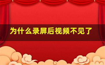 为什么录屏后视频不见了