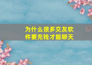 为什么很多交友软件要充钱才能聊天