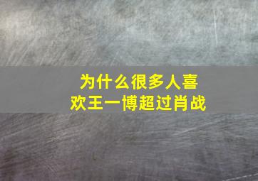 为什么很多人喜欢王一博超过肖战