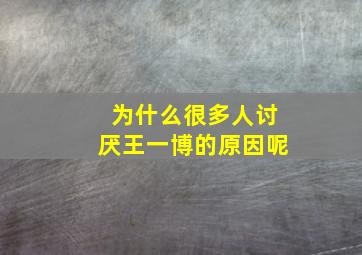 为什么很多人讨厌王一博的原因呢