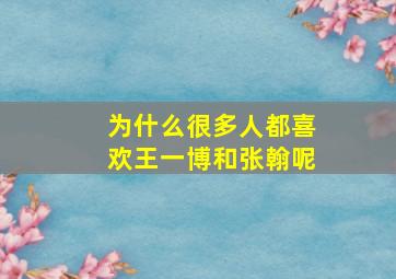 为什么很多人都喜欢王一博和张翰呢