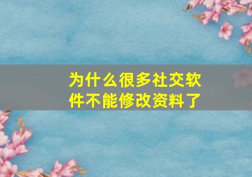 为什么很多社交软件不能修改资料了