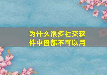 为什么很多社交软件中国都不可以用