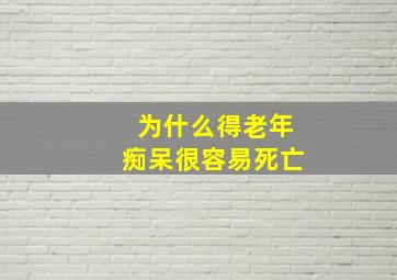 为什么得老年痴呆很容易死亡