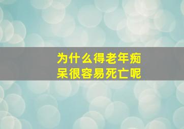 为什么得老年痴呆很容易死亡呢