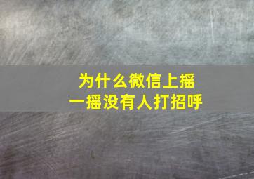 为什么微信上摇一摇没有人打招呼