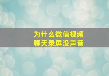 为什么微信视频聊天录屏没声音