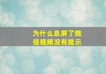 为什么息屏了微信视频没有提示