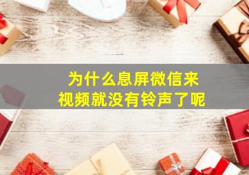 为什么息屏微信来视频就没有铃声了呢