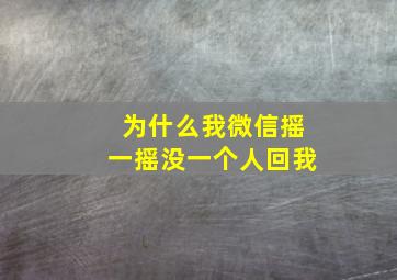 为什么我微信摇一摇没一个人回我