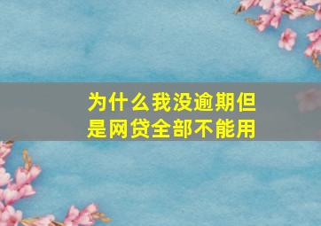 为什么我没逾期但是网贷全部不能用