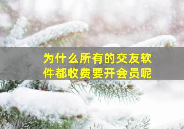 为什么所有的交友软件都收费要开会员呢