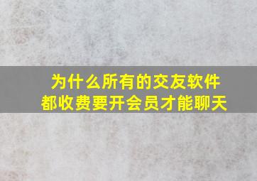 为什么所有的交友软件都收费要开会员才能聊天