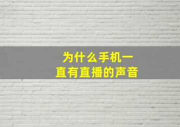 为什么手机一直有直播的声音