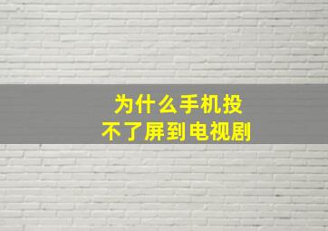 为什么手机投不了屏到电视剧