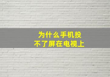 为什么手机投不了屏在电视上