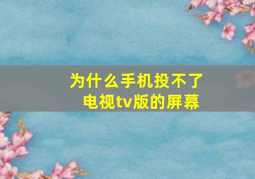 为什么手机投不了电视tv版的屏幕