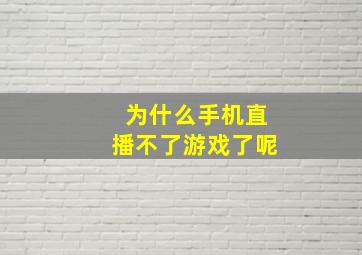 为什么手机直播不了游戏了呢