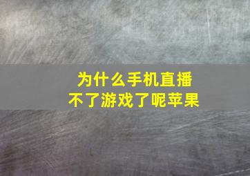 为什么手机直播不了游戏了呢苹果