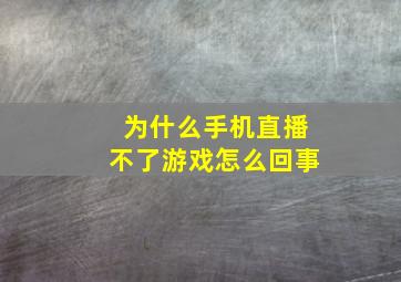 为什么手机直播不了游戏怎么回事