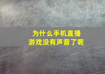 为什么手机直播游戏没有声音了呢