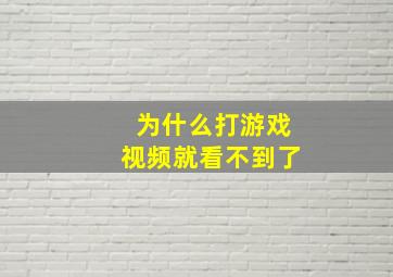 为什么打游戏视频就看不到了