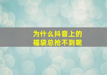 为什么抖音上的福袋总抢不到呢