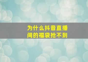 为什么抖音直播间的福袋抢不到