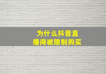 为什么抖音直播间被限制购买