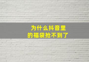 为什么抖音里的福袋抢不到了