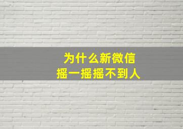 为什么新微信摇一摇摇不到人