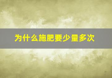 为什么施肥要少量多次