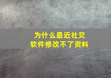 为什么最近社交软件修改不了资料