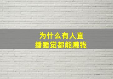 为什么有人直播睡觉都能赚钱